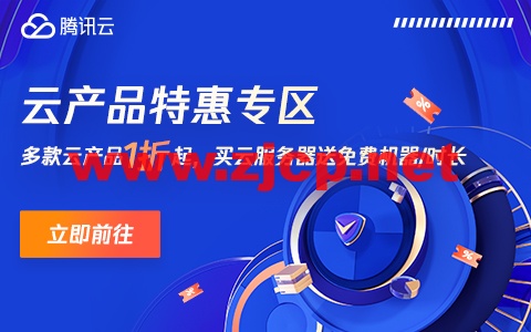 腾讯云：多款云产品1折起，买云服务器送免费机器，最长免费续3个月，72元/1年(2核2G4M)，192元/1年(2核4G6M)