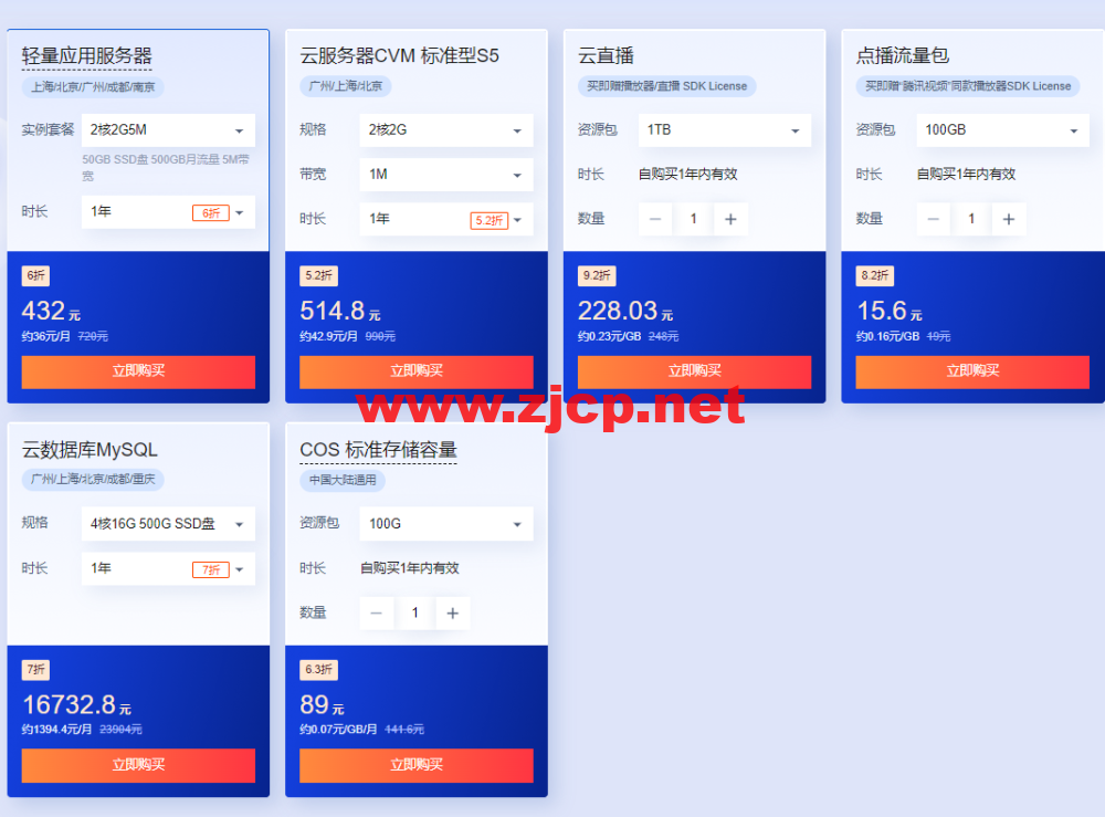 腾讯云：多款云产品1折起，买云服务器送免费机器，最长免费续3个月，72元/1年(2核2G4M)，192元/1年(2核4G6M)