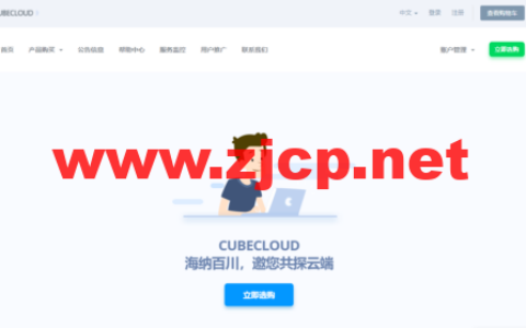 CUBECLOUD：夏季狂欢，全场特促88折，2核/1G内存/15G SSD硬盘/2000G流量/1Gbps带宽，折后39.6元元起