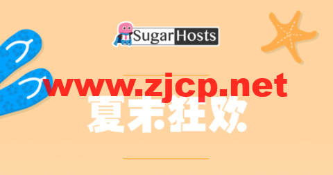 #夏末狂欢#Sugarhosts糖果主机：虚拟主机新购首付4折，云服务器/云VPS新购可享年付六折、两年付五五折、三年付四五折，续费最多送2年