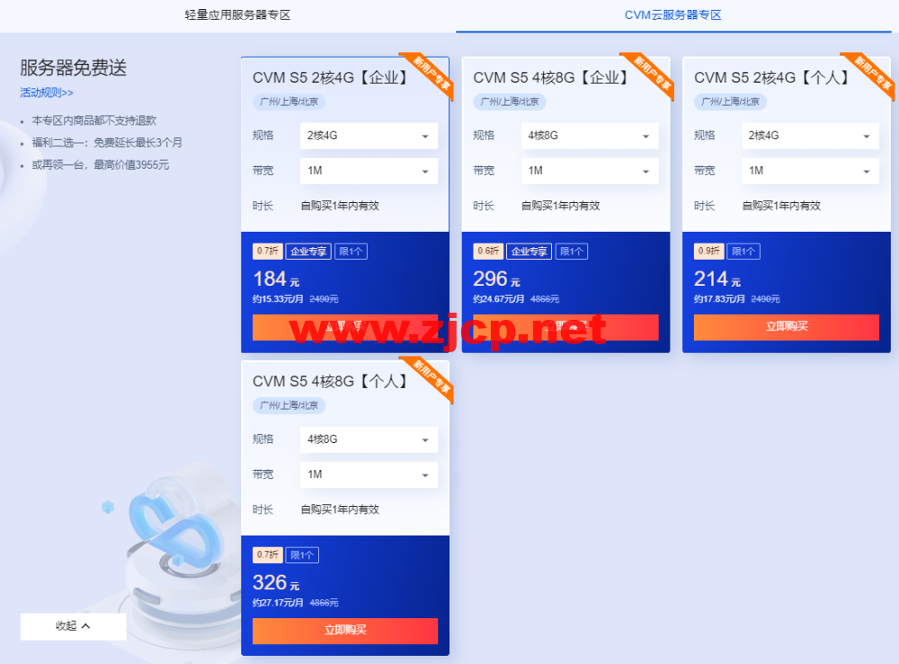 腾讯云：2核/2G内存/4Mbps/国内轻量/年付72元起，2核/4G/1Mbps/国内cvm云服务器/年付184元起，买云服务器送免费机器，最长免费续3个月