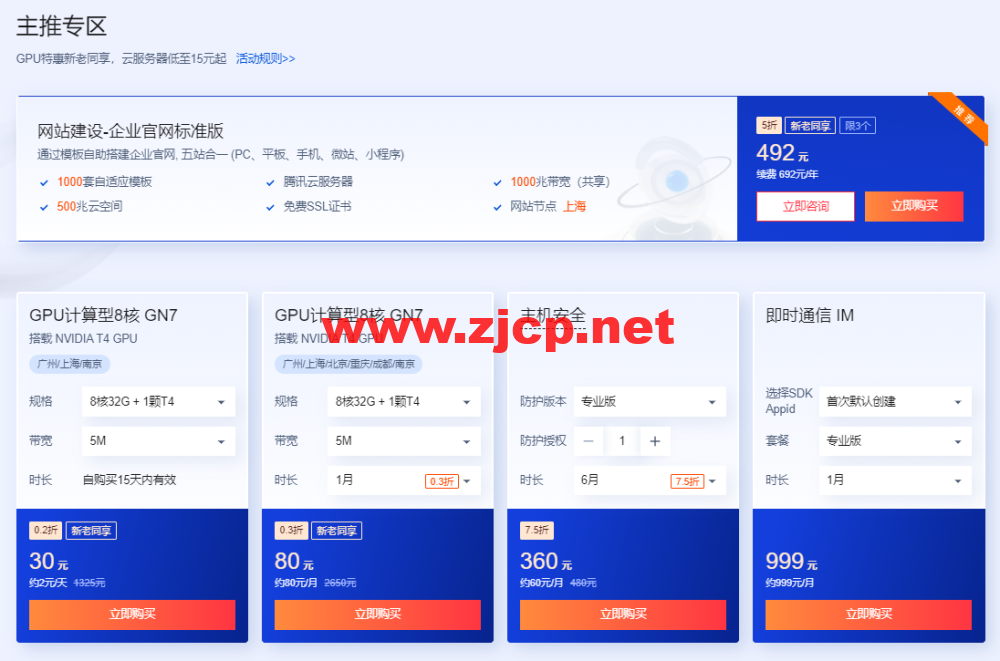 腾讯云：2核/2G内存/4Mbps/国内轻量/年付72元起，2核/4G/1Mbps/国内cvm云服务器/年付184元起，买云服务器送免费机器，最长免费续3个月