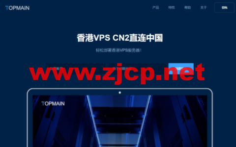 Topmain：香港vps，BGP多线+CN2中港直连线路，1核/1G内存/30G SSD硬盘/1TB流量/5Mbps带宽，169.00/年起