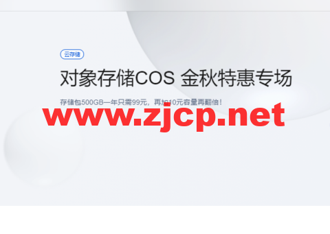 腾讯云对象存储COS：金秋特惠专场，存储包500GB一年只需99元，再加10元容量再翻倍！