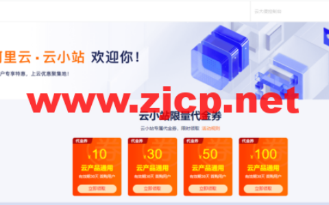阿里云云小站特惠：上云优惠聚集地，云小站专属代金券可叠加产品折扣使用