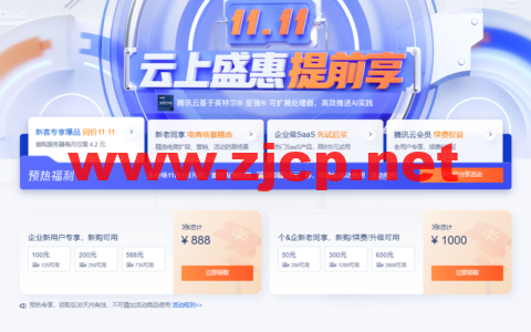 腾讯云：2022双11活动预热来了！11.11云上盛惠提前享，2核2G4M轻量云服务器仅需50元/年，专享1888元早鸟券一键领取
