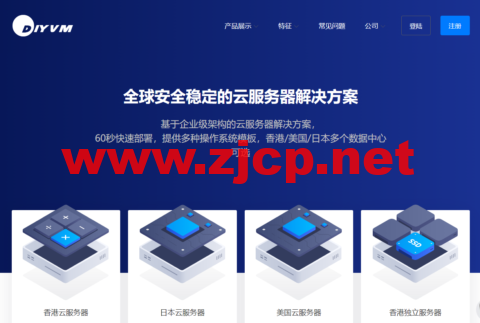 DiyVM：日本/美国/香港vps，2核/2G内存/50G硬盘/不限流量/5Mbps带宽，月付50元起，香港独立服务器499元/月起
