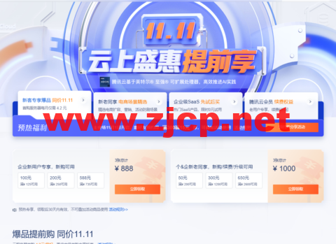 腾讯云：云上盛惠，预热专享1888元早鸟券一键领取，云服务器等爆品抢先购低至4.2元/月