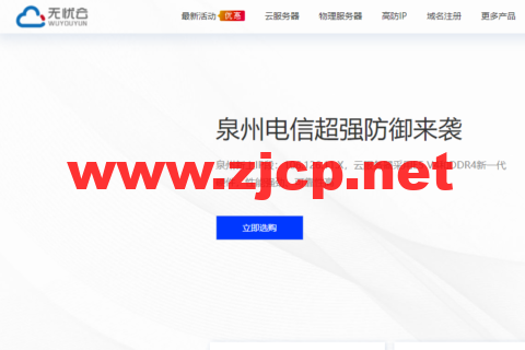无忧云：温州电信/温州BGP/泉州电信/东莞电信100G-200Gbps高防物理机，30M-100M独享带宽，400元/月起