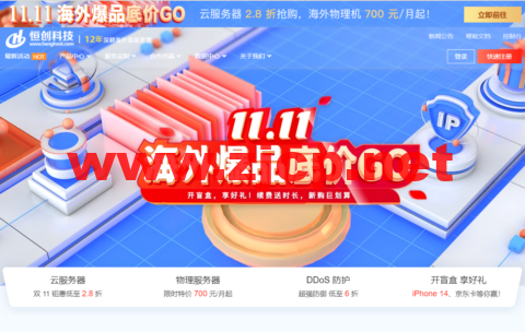 #11.11#恒创科技：海外爆品底价，海外云服务器低至2.8折，香港云服务器低至38元/月，美国服务器首购低至700元/月，弹性香港高防IP，30G防御仅需1610元/月