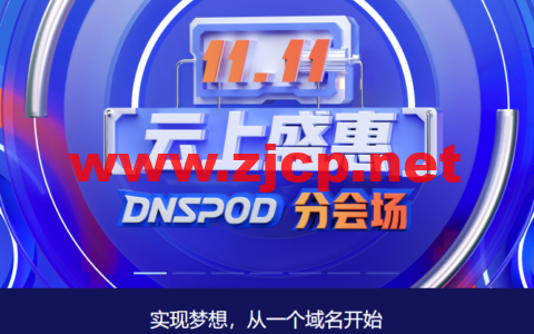 #11·11#腾讯云：云上盛惠DNSPod分会场，每日秒杀.ltd 域名年付1.21元，DNS解析专业版全年底价，19.9元
