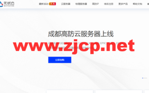 无忧云：成都电信100G高防云服务器，AMD EPYC高性能处理器，4核/4G内存/100G硬盘/不限流量/20Mbps带宽，104元/月起