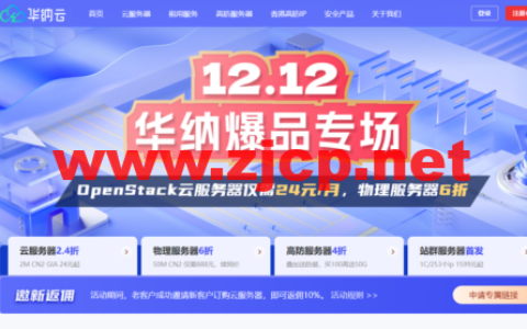 华纳云双12爆品专场：海外云2M CN2仅需24元/月，物理服务器6折购，美国/香港站群服务器上线，支持不同C段IP可选