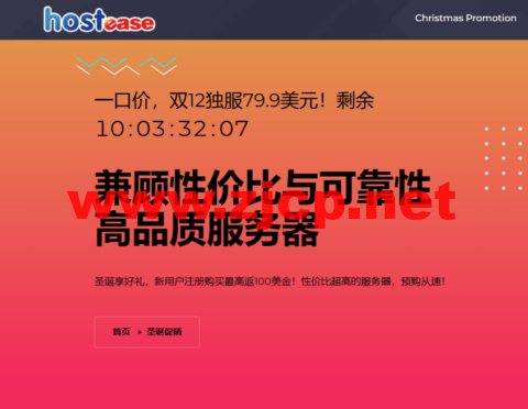 #圣诞促销#Hostease：虚拟主机产品5折，独立服务器产品/月起，新用户注册购买最高返100美金