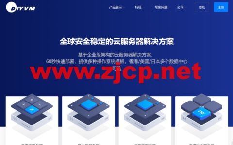 DiyVM：2核/2G内存/50G硬盘/不限流量/5Mbps带宽，月付50元起，可选日本/美国/香港机房