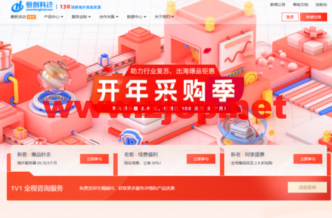 恒创科技：开年采购季，全场低至2.8折，海外云秒杀89元/3月