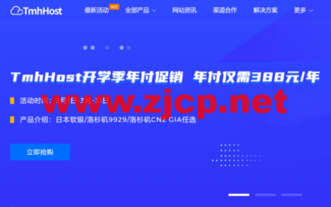 TmhHost：2核/4G内存/40G磁盘/1.5TB流量/20-50Mbps带宽，388元/年，洛杉矶CN2 GIA/AS9929/日本软银可选