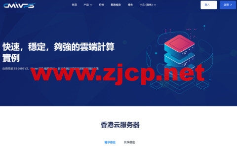 #五一促销#CMIVPS：全场VPS主机月付8折，年付7折，可选中国香港优化线路/美西4837，$5.44/月起，支持Windows