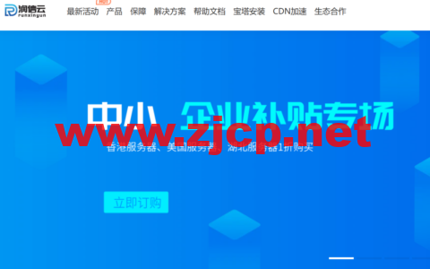 润信云：中小企业补贴专场，限时1折抢购，香港/美国机房低至3元/月，湖北十堰高防，4H/4G低至11元/月