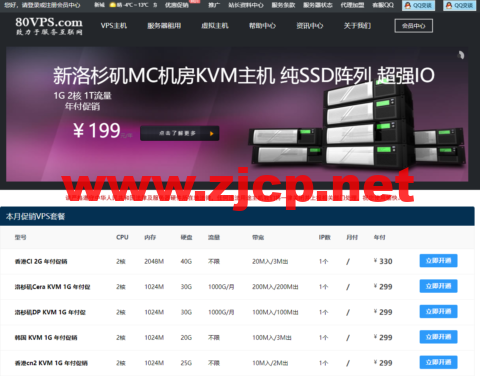 80VPS：特价VPS主机年付199元起，常规VPS五折，可选美国/香港/日本/韩国等CN2线路