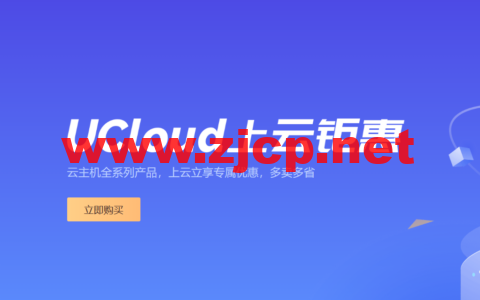 UCloud：618年中上云钜惠，上云立享专属优惠，多卖多省，涵盖全球热门节点，出海跨境必备云上产品