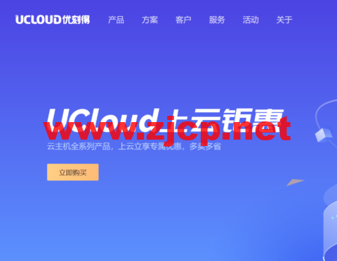 UCloud：618年中上云钜惠，上云立享专属优惠，多卖多省，涵盖全球热门节点，出海跨境必备云上产品