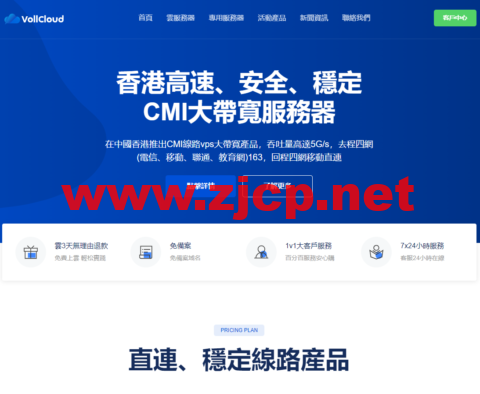 VollCloud LLC：香港CMI三网直连vps，全场9.5折，月付.6起，年付起，5Gbps带宽冗余，原生IP解锁流媒体，续费享免费升级服务，
