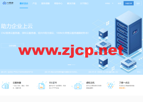 一点云：香港CN2低至10元，深圳云2核4G秒杀11元/月，高防云4核4G低至37元/月，高防物理机24核32G限时体验99元，国内100M独享企业大带宽低至187元