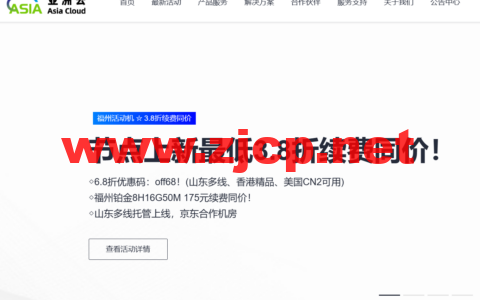 亚洲云：新区上线，超值特卖最低3.8折续费同价！铂金8H16G50M低至175元