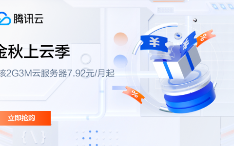 #金秋上云季#腾讯云：轻量服务器2核2G3M云服务器7.92元/月起，年付95元起，2000元代金券免费领
