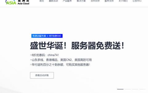 亚洲云：盛世华诞！献礼74周年国庆！免费赠送服务器！六折循环优惠！