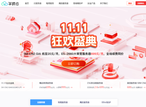 #11.11狂欢盛典#华纳云：海外云服务器1.8折起，5M CN2云机低至20元/月，E5-2660大带宽服务器699/月