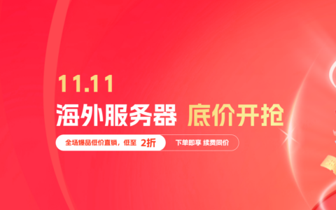 #11.11#恒创科技：美国服务器让利专场，4核/16G/30Mcn2，580元/月，续费同价