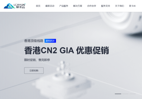 #12.12#莱卡云：限时限量云服务器18.88元/月起，新客专享云服务器70元/月，国内外独立服务器450元/月起