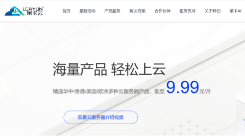 #元旦促销#莱卡云：香港/美国/韩国云服务器，月付9.9元起，新客专享云70元/月，独服450/月起，高防cdn服务35元/月起
