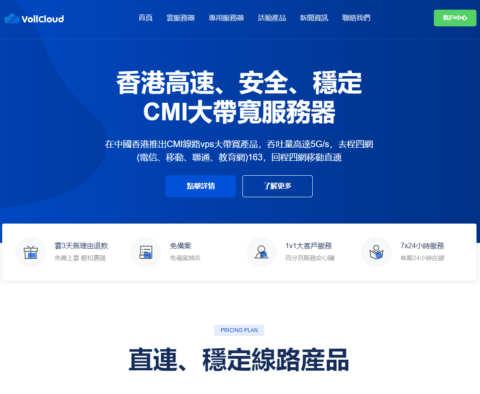 #新年促销#VoLLcloud： 香港CMI VPS，不限新老用户，新购9折，.2/月起