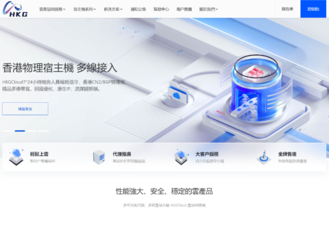 #龙年春节#HKGCloud：全场5折，香港云服务器，年付低至19.9元