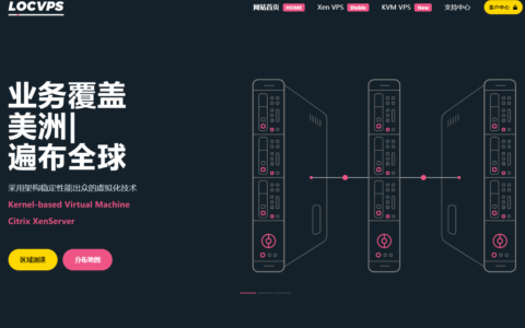 LOCVPS：美国/荷兰/德国/澳洲等欧美区VPS六折，22元/月起，香港/韩国/日本等全场8折