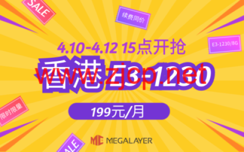 Megalayer：香港E3-1230限时限量秒杀199元/月，香港独立服务器399元/月起，美国家宽VPS80元/月