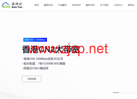 亚洲云：香港cn2线路300Mbps云服务器，低至30元，美国512G宿主机、北京BGP低价机柜，1350/月起