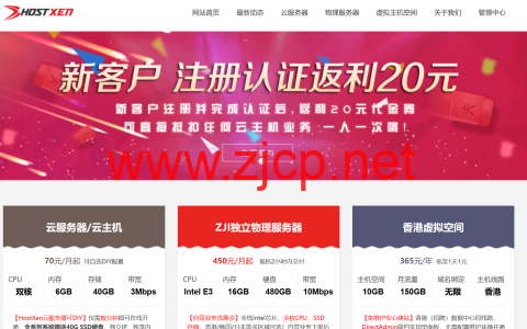 #2024年5月#HostXen：新用户注册送20元，6GB内存VPS，70元/月起，可选美国/日本/新加坡/香港机房