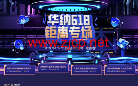 #618大促# 华纳云：海外云服务器仅196元/年，50M CN2大带宽服务器仅988元/月，续费同价！