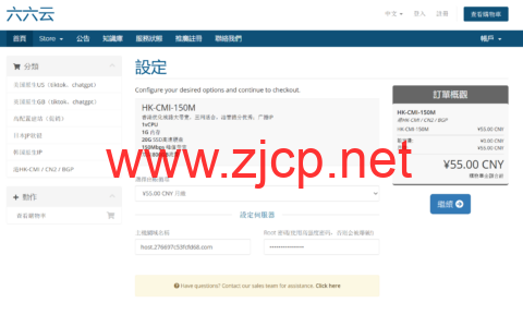 六六云：新上香港CMI，150Mbps 峰值带宽，双向800GB流量，广播IP，45元/月