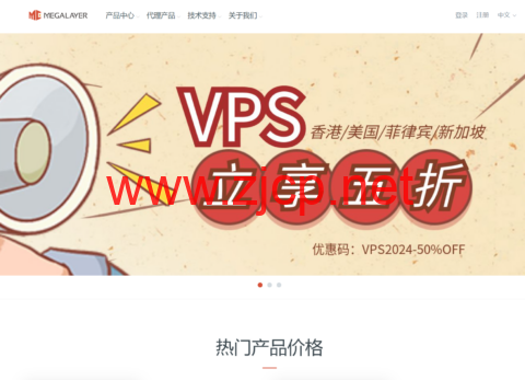 Megalayer：全场VPS五折，家宽VPS月付80元，香港/美国/菲律宾/新加坡VPS月付24元起，CN2/优化带宽可选
