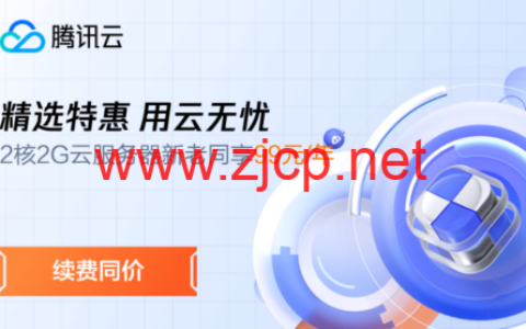 #精选特惠 用云无忧#腾讯云：云服务器3年机/5年机限时低至 2.5折抢购，2核2G云服务器 新老同享 79元/年起，上海云服务器低至38元/年，续费同价