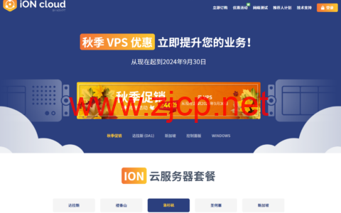iON Cloud：云服务器月付9折/季付半年付8折，年付低至6折，$5.4/月起，可选洛杉矶/圣何塞/达拉斯/火奴鲁鲁机房