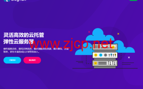 #国庆促销#DogYun：弹性云7折/经典云8折，独立服务器月减100元，香港/日本/美国多机房，充100送10元
