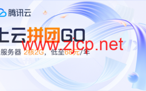 #11.11#腾讯云：百款折扣商品任意拼，双人成团，PK有大礼，2核2G云服务器低至 68元/年，领12888元代金券礼包