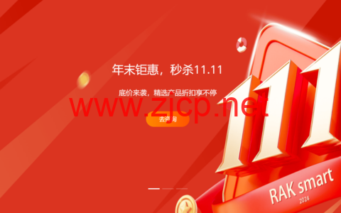 #11.11#RAKsmart：VPS/云服务器/独立服务器4折起，充值赠送/满减优惠叠加，香港/台湾/日本/韩国/新加坡/美国机房