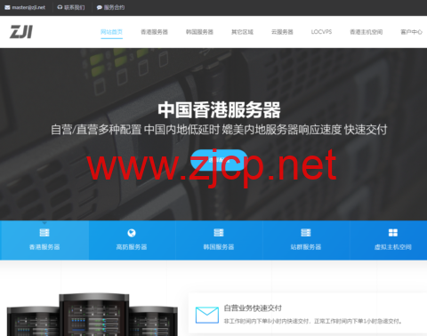 ZJI：全场8折，香港A区特价服务器，E5-2630L/32GB/1TB SSD/30Mbps带宽，440元/月